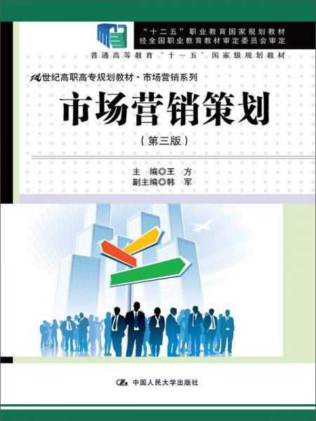 《市场营销策划》（第三版） 21世纪高职高专规划教材与职业教育国家规划教材的融合