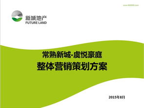 2015年常熟虞悦豪庭住宅项目整体营销策划方案