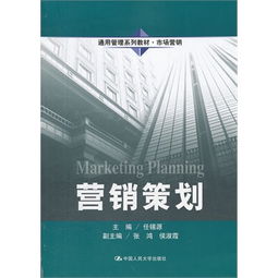 营销策划 市场营销管理的核心引擎