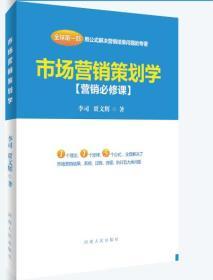 市场营销策划学 从战略蓝图到执行落地的艺术与科学