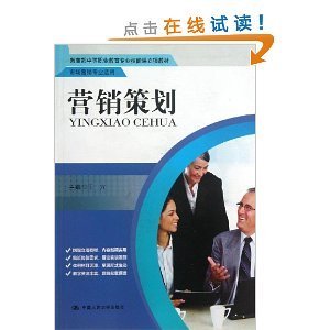 《营销策划》教材评析 中等职业教育市场营销专业的实践指南